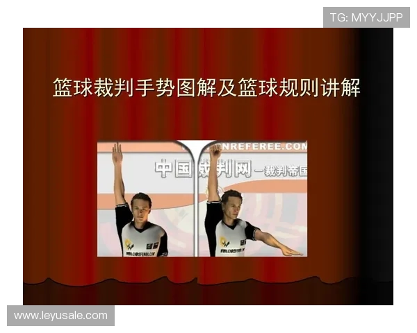 篮球新手必学：裁判手势大全与快速判断技巧
