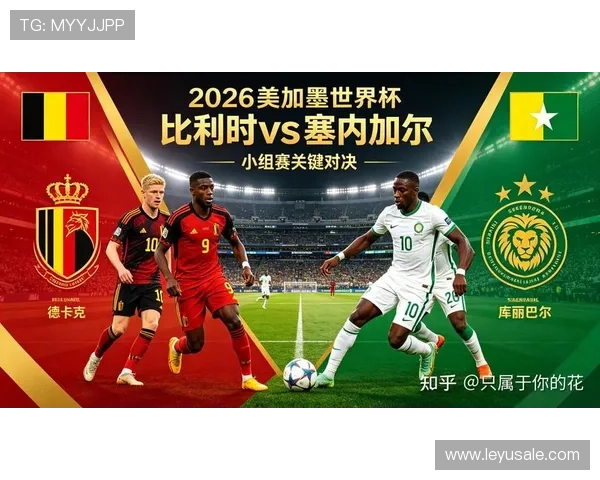 2026世界杯比利时vs塞内加尔赛前信息:淘汰赛关键对决 2026世界杯比利时vs塞内加尔赛前信息:淘汰赛关键对决